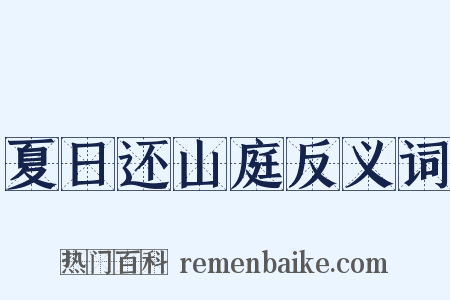 夏日还山庭反义词是什么意思的图片
